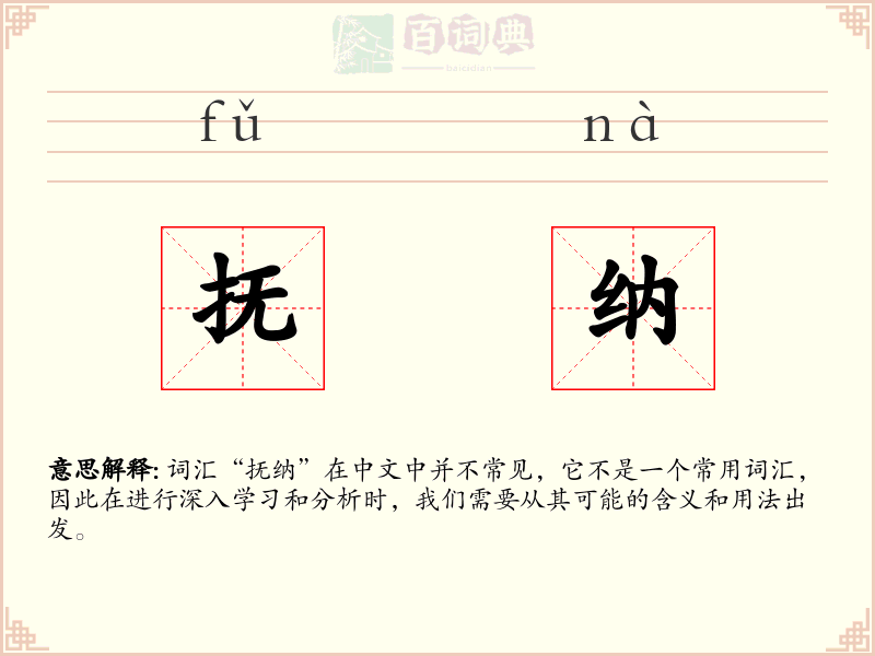 抚纳