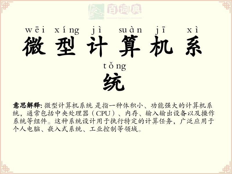 微型计算机系统