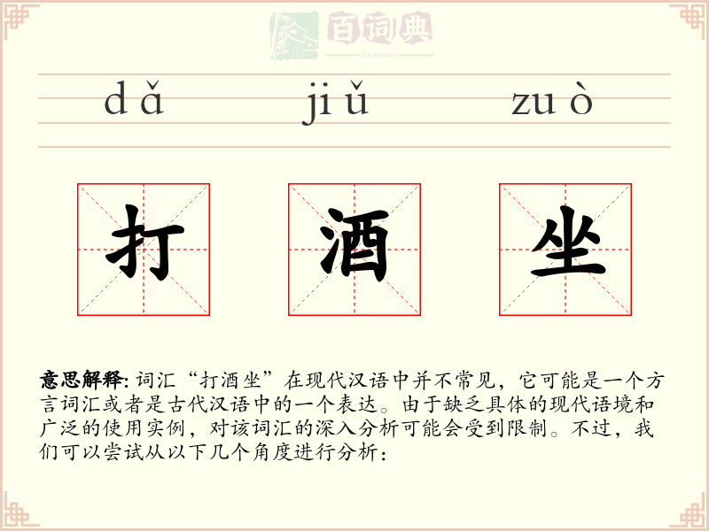打酒坐