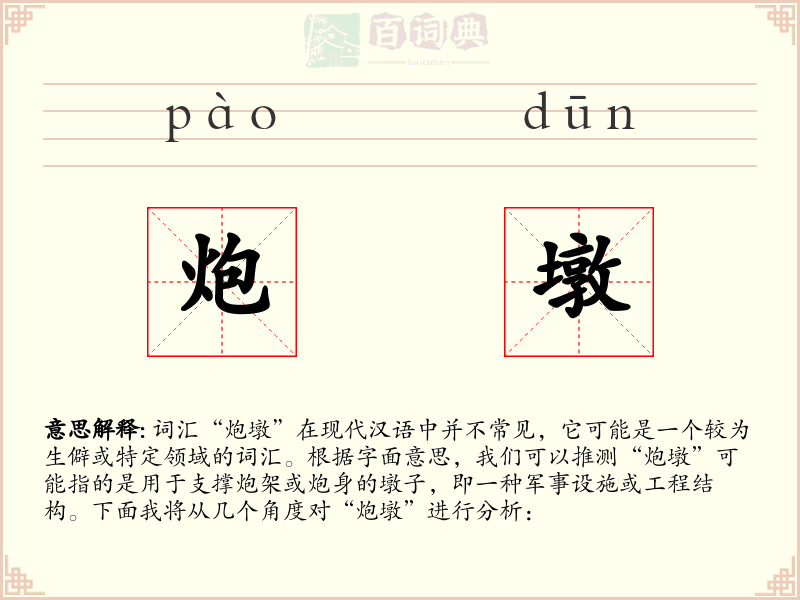 炮墩