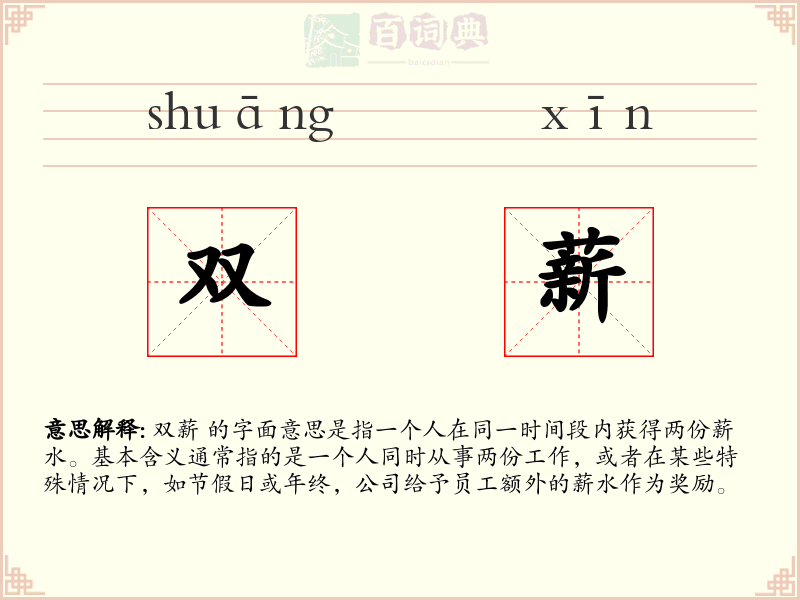 双薪