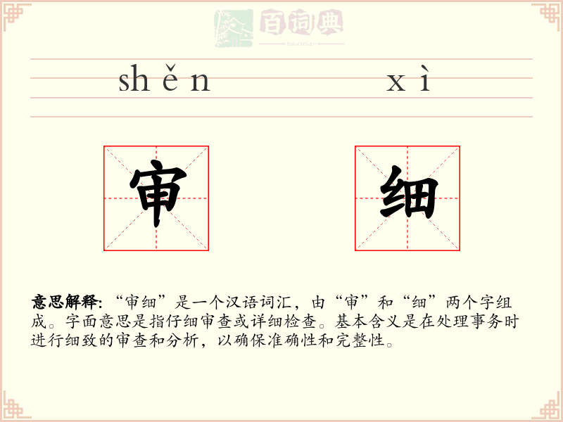 审细