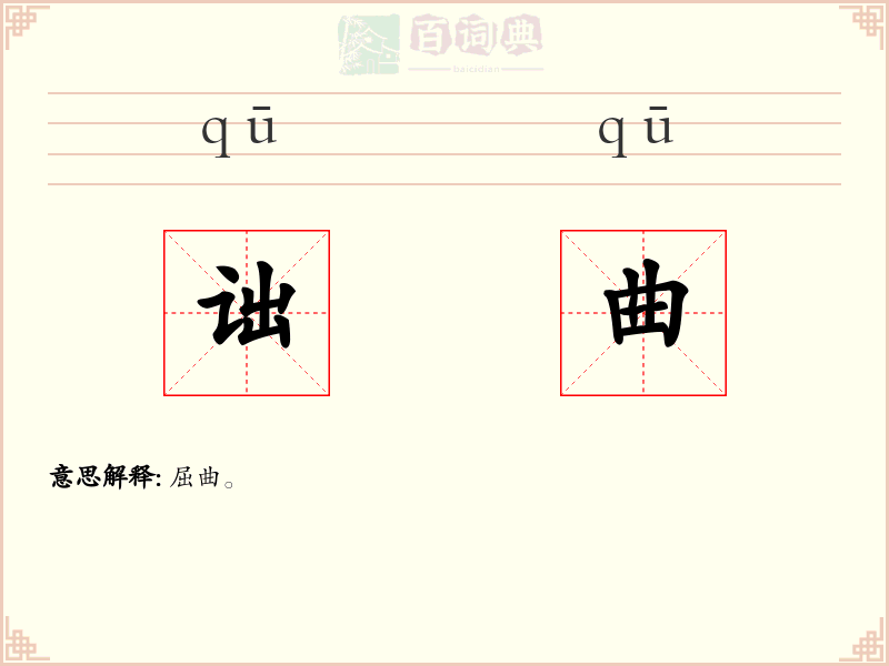 诎曲
