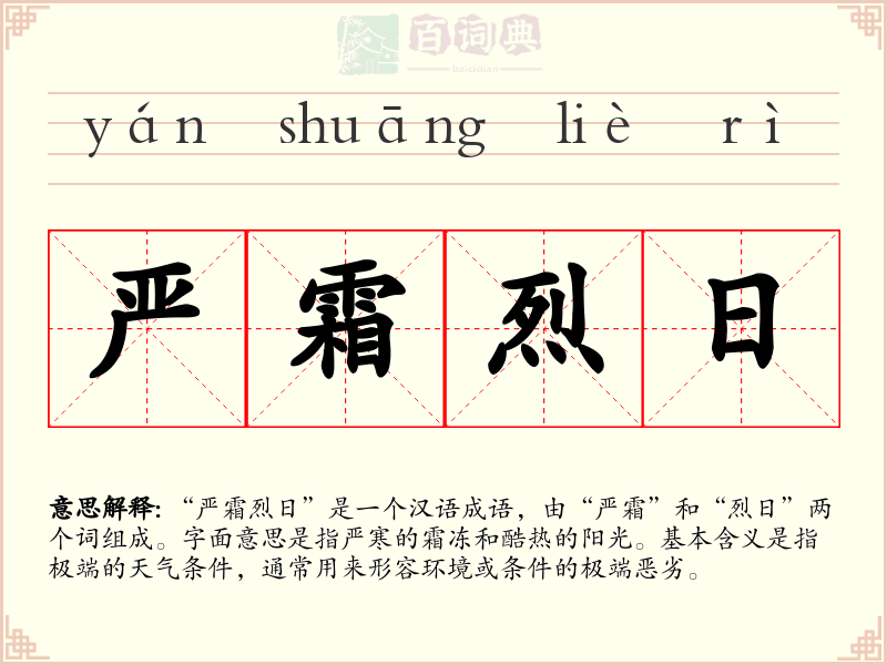 严霜烈日