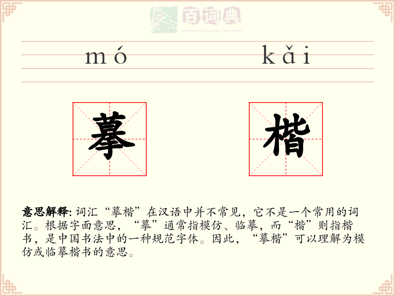 摹楷