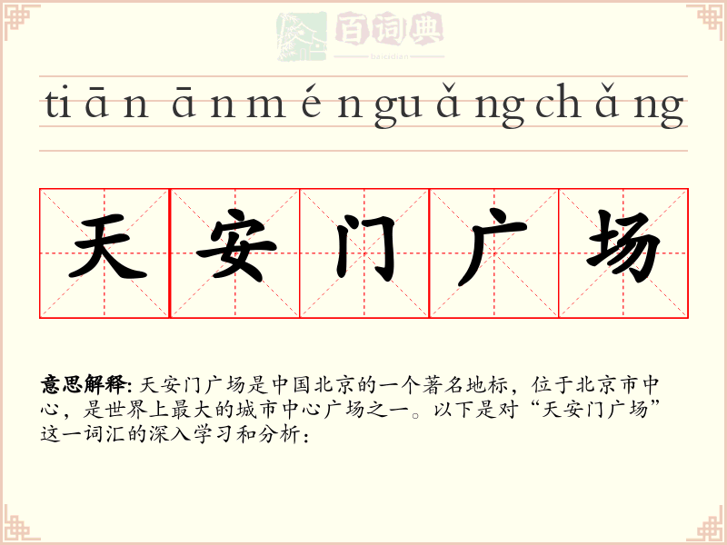 天安门广场