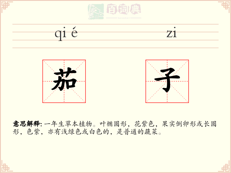 茄子