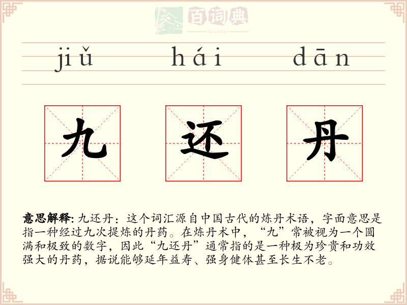 九还丹
