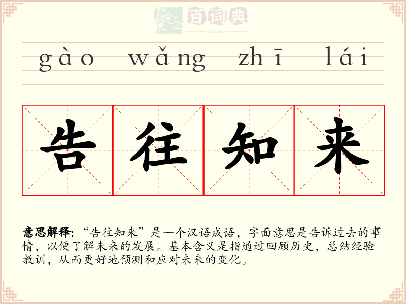 告往知来