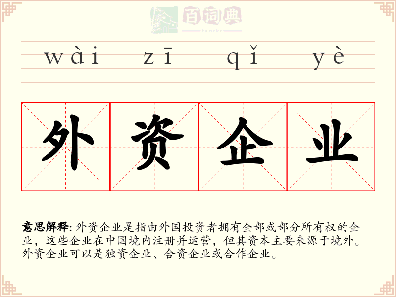 外资企业