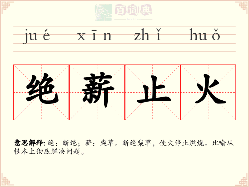 绝薪止火
