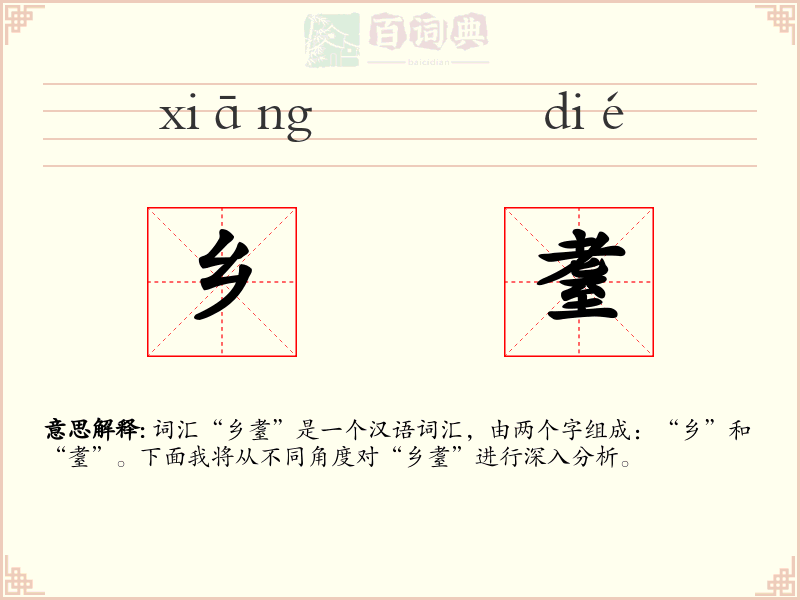 乡耋