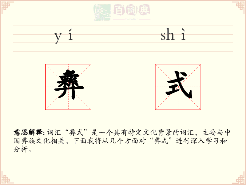 彝式