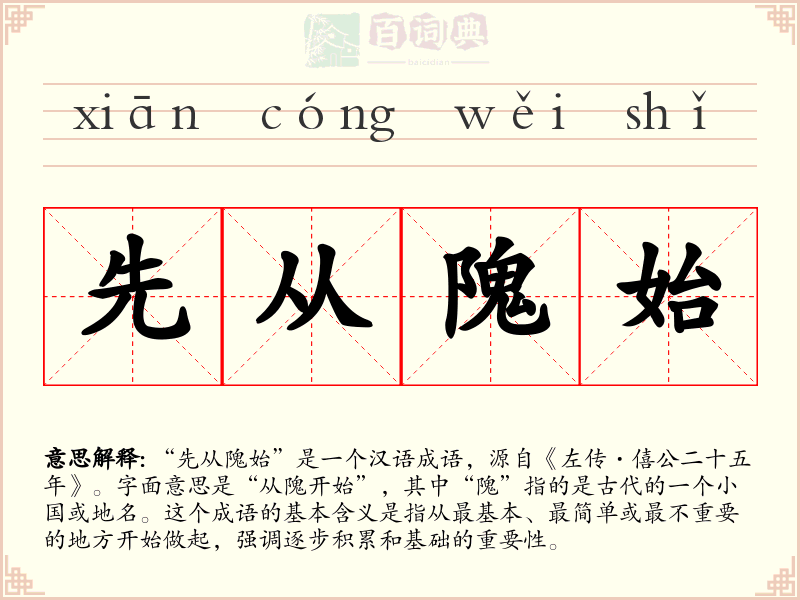 先从隗始