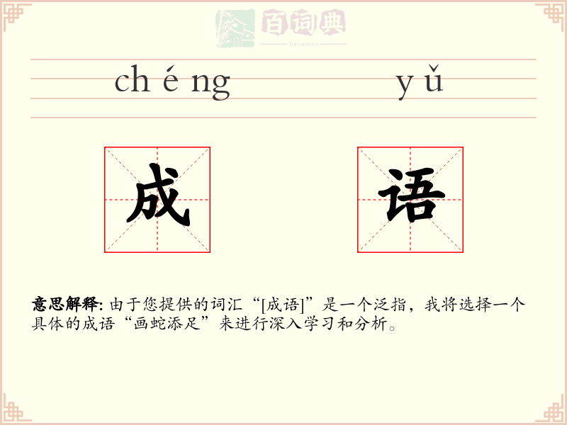 成语