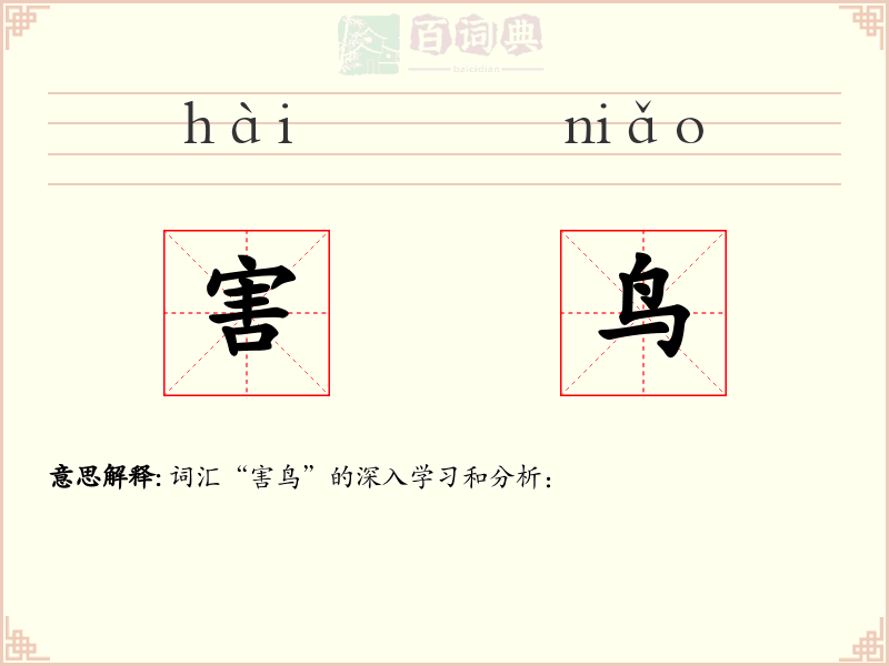 害鸟