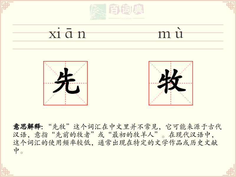 先牧