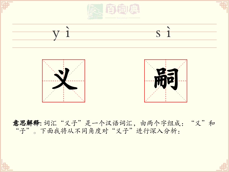 义嗣