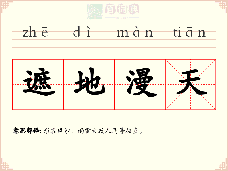 遮地漫天