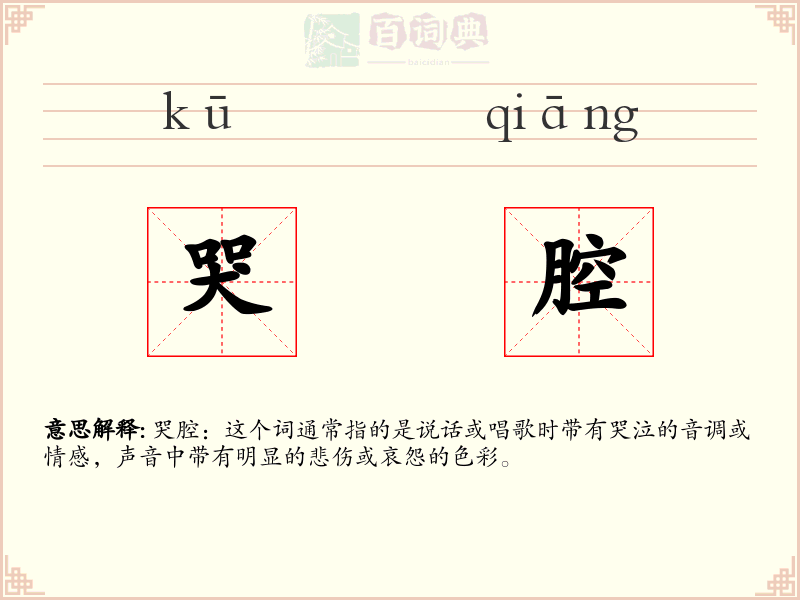 哭腔