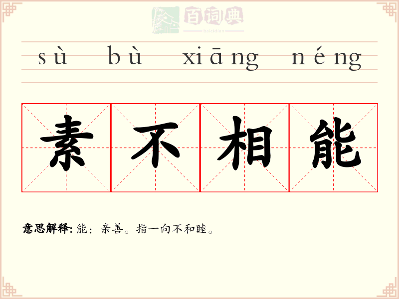 素不相能