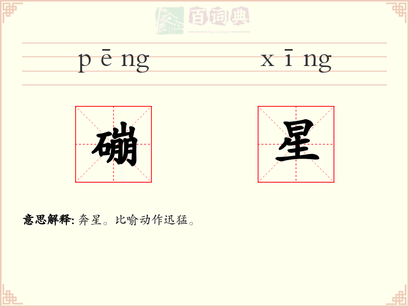 磞星
