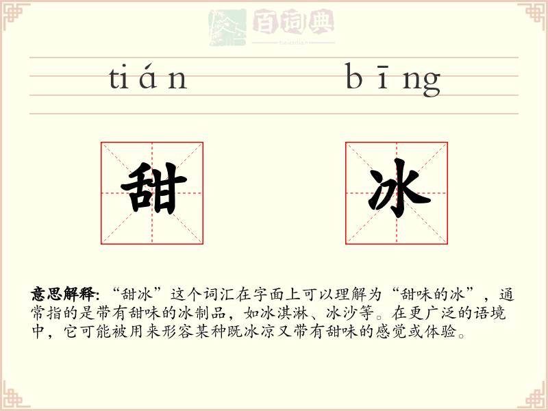 甜冰