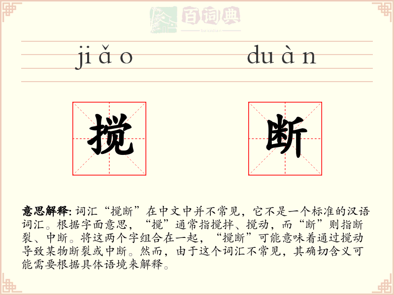 搅断