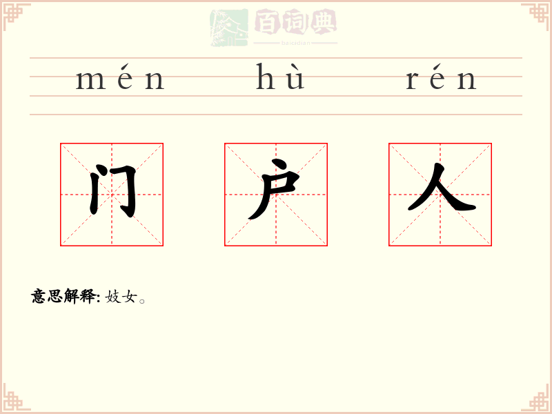 门户人