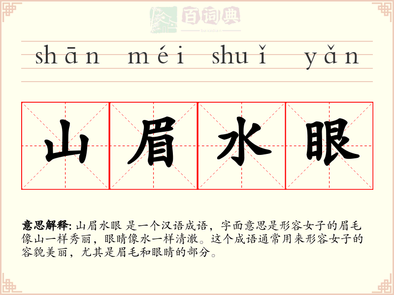 山眉水眼