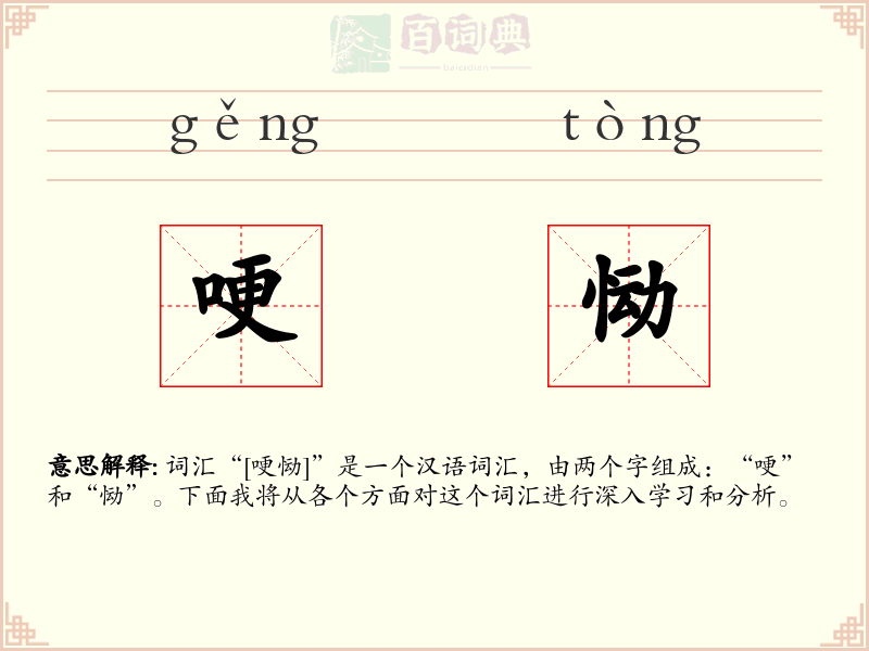 哽恸