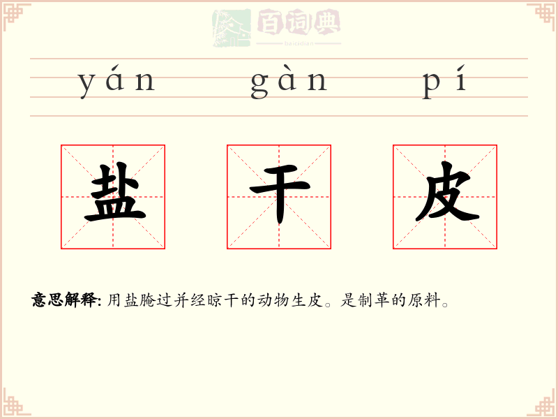 盐干皮