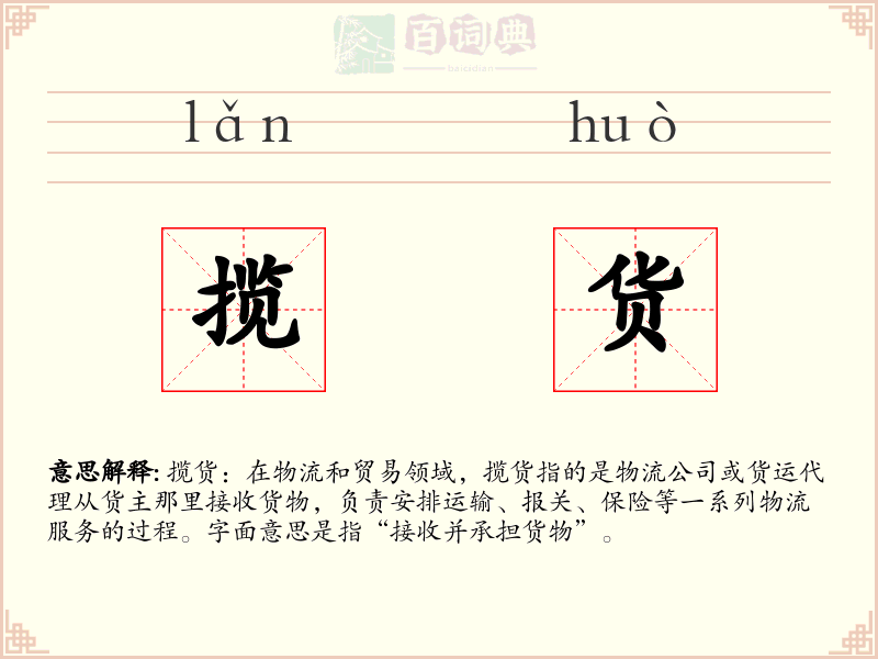 揽货