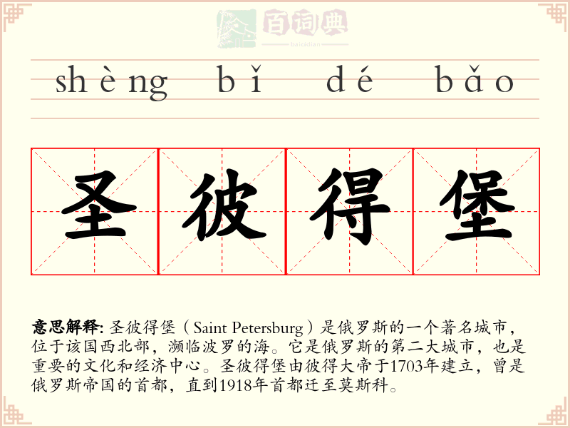 圣彼得堡