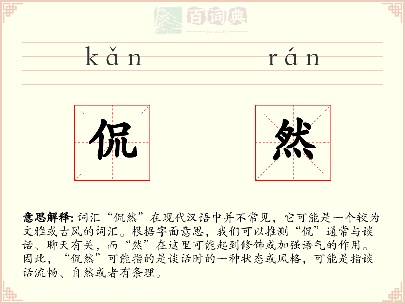 侃然