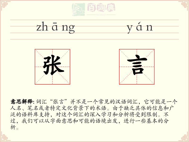 张言