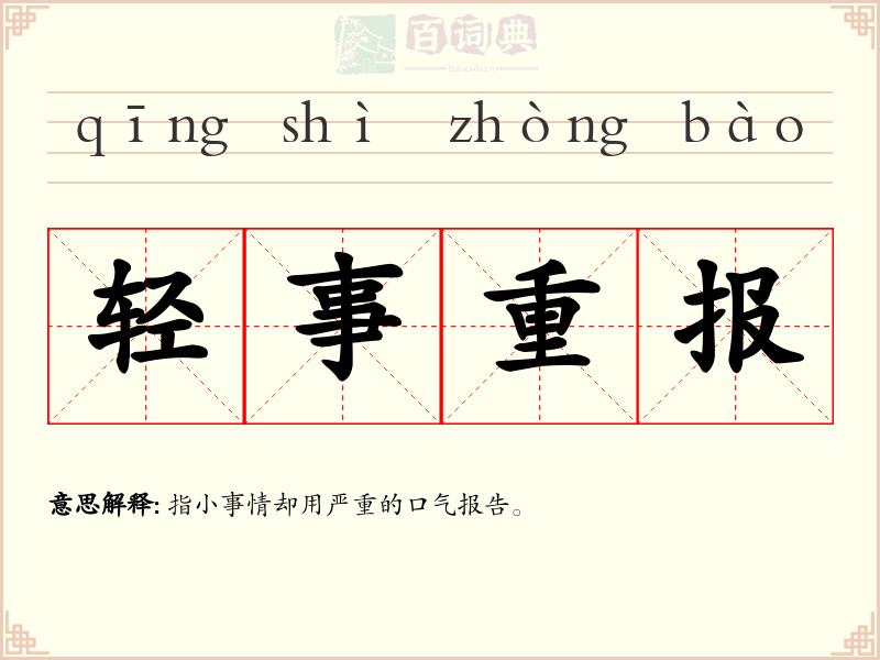 轻事重报