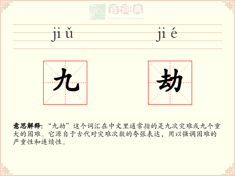 九劫