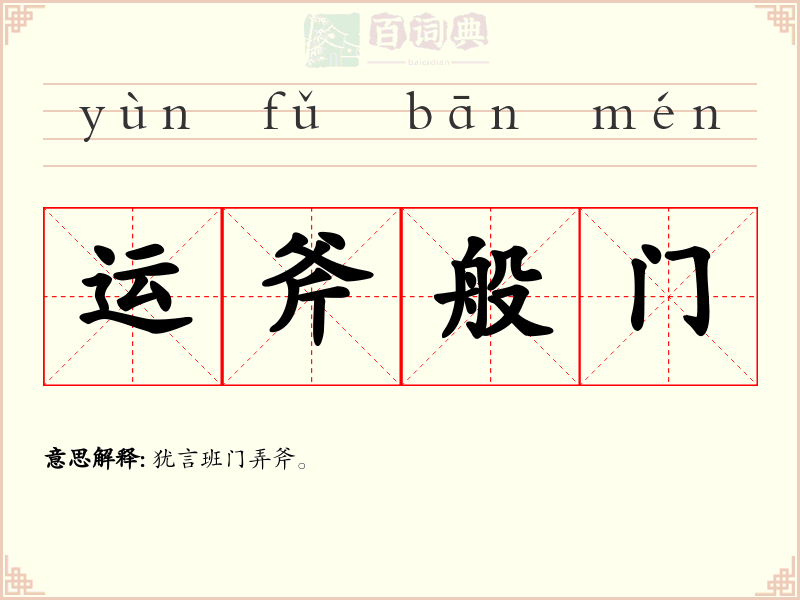 运斧般门