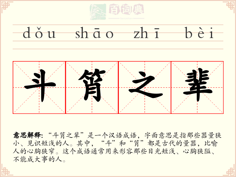 斗筲之辈