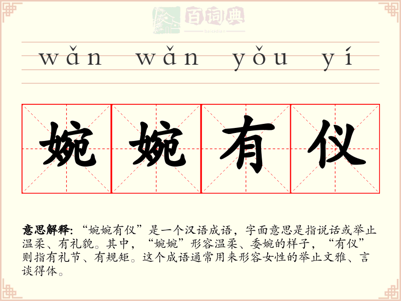 婉婉有仪