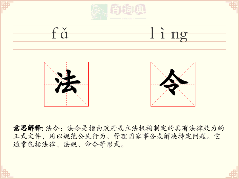 法令