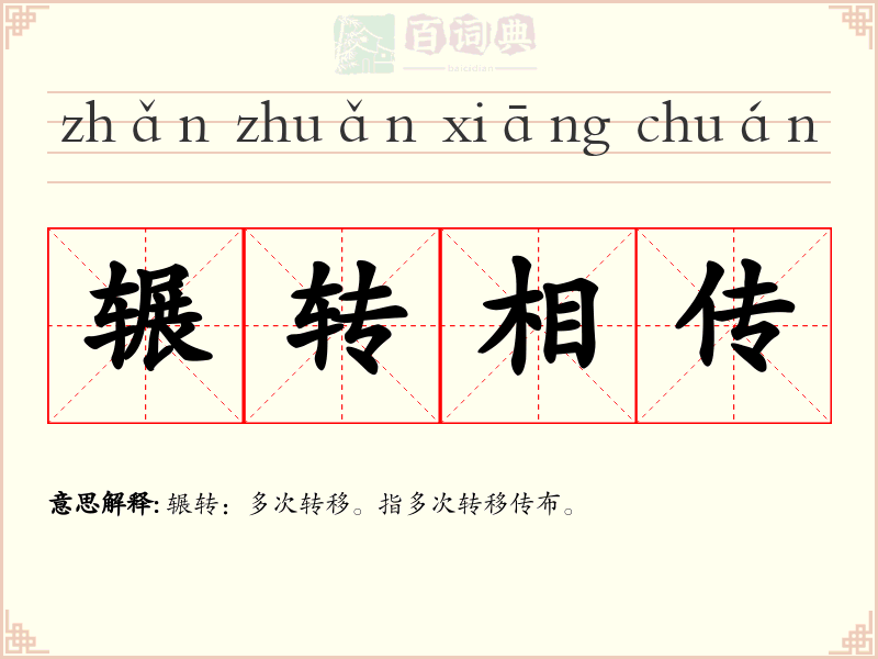 辗转相传