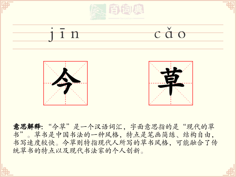 今草