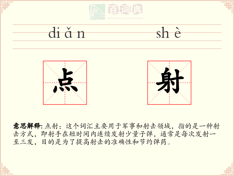 点射