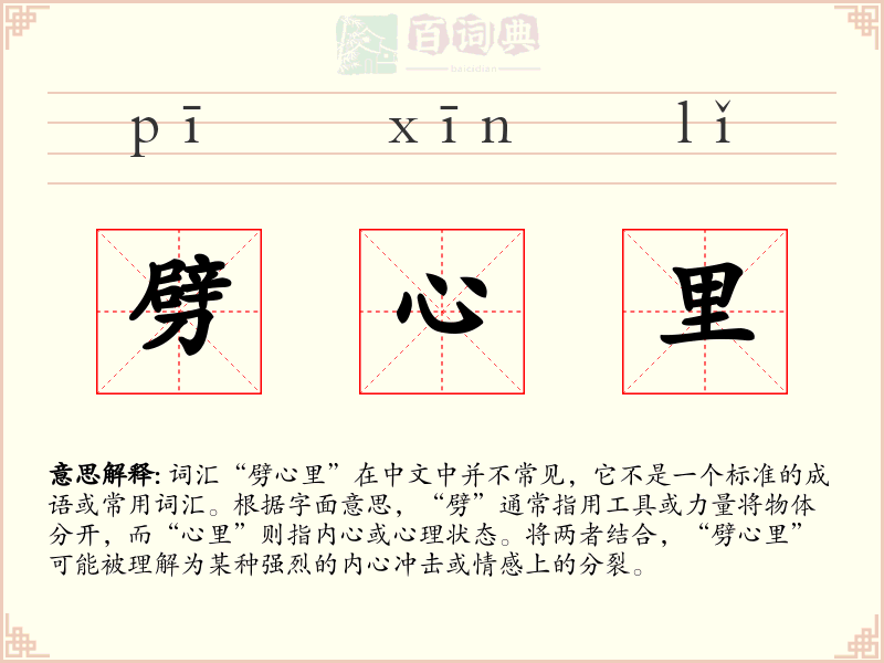 劈心里