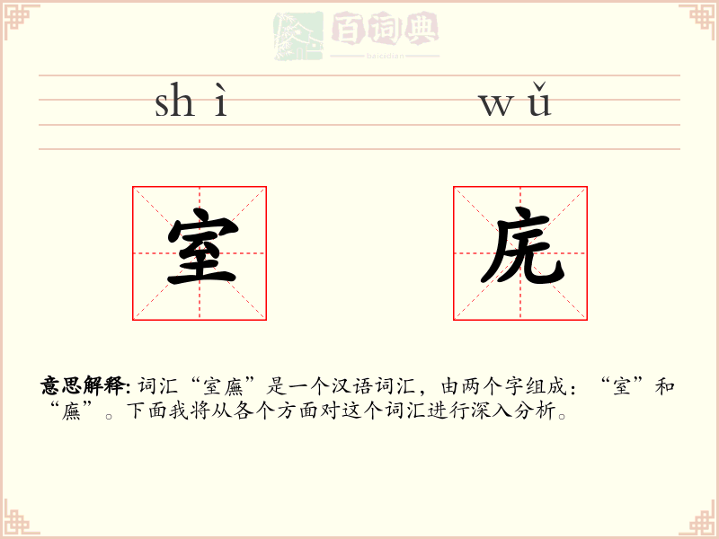 室庑