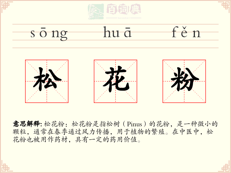 松花粉