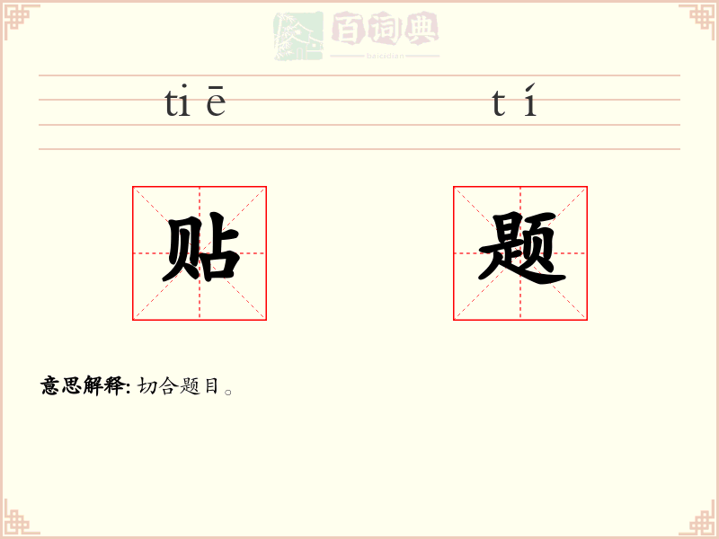 贴题
