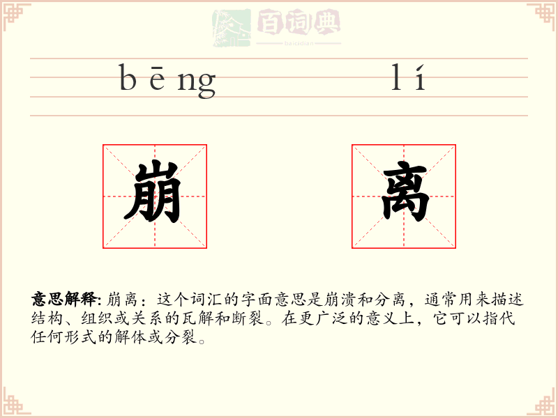 崩离